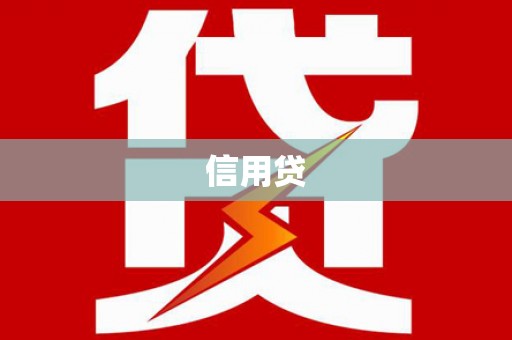 彬县信用贷