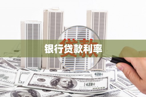 彬县银行贷款利率