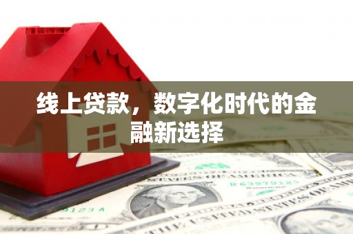 彬县线上贷款，数字化时代的金融新选择