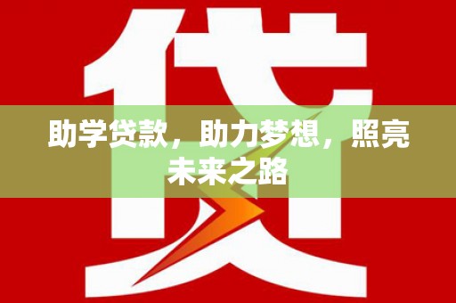 彬县助学贷款，助力梦想，照亮未来之路