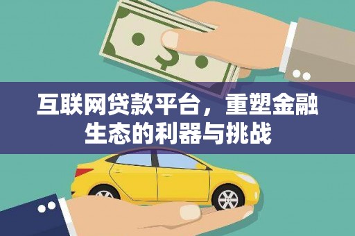 彬县互联网贷款平台，重塑金融生态的利器与挑战