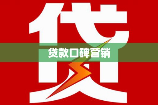 彬县贷款口碑营销