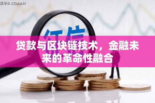 彬县贷款与区块链技术，金融未来的革命性融合