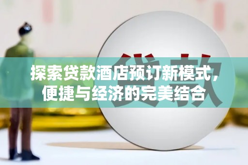 彬县探索贷款酒店预订新模式，便捷与经济的完美结合