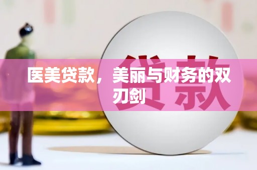 彬县医美贷款，美丽与财务的双刃剑