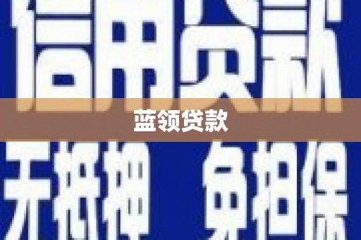 彬县蓝领贷款