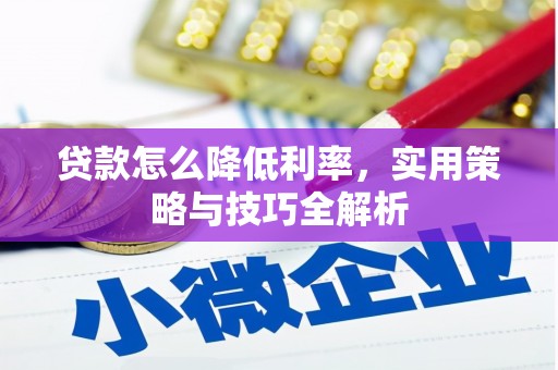 彬县贷款怎么降低利率，实用策略与技巧全解析