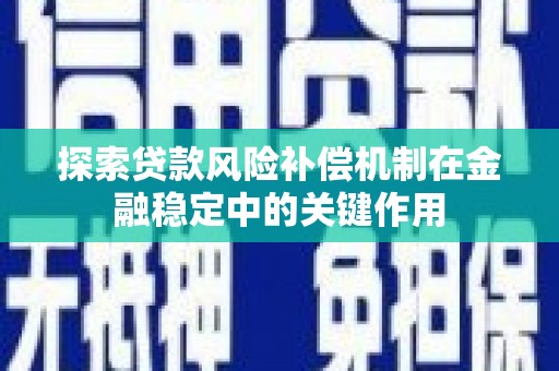 彬县探索贷款风险补偿机制在金融稳定中的关键作用