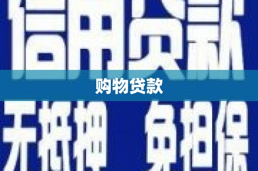 彬县购物贷款
