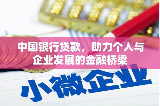 彬县中国银行贷款，助力个人与企业发展的金融桥梁