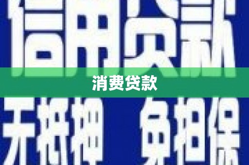 彬县消费贷款