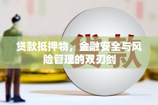 彬县贷款抵押物，金融安全与风险管理的双刃剑