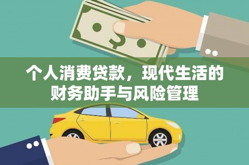 彬县个人消费贷款，现代生活的财务助手与风险管理