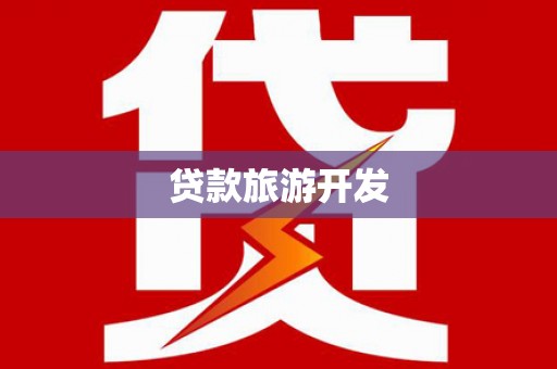彬县贷款旅游开发
