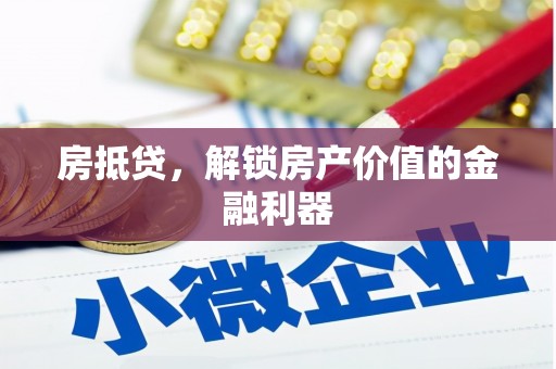 彬县房抵贷，解锁房产价值的金融利器