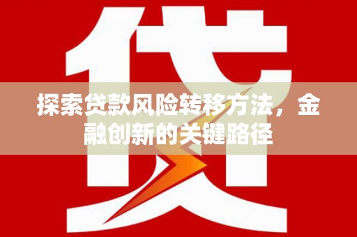 彬县探索贷款风险转移方法，金融创新的关键路径