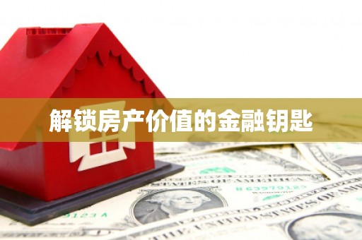 彬县解锁房产价值的金融钥匙