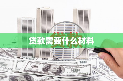 彬县贷款需要什么材料