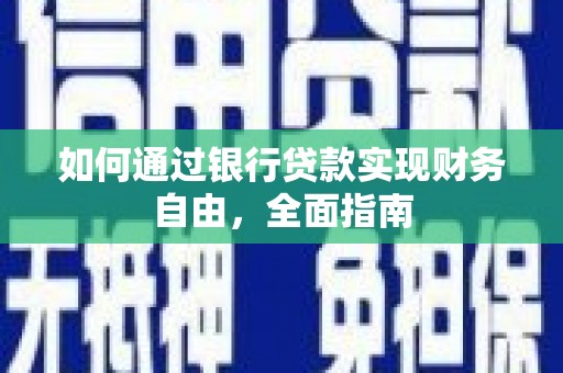 彬县如何通过银行贷款实现财务自由，全面指南