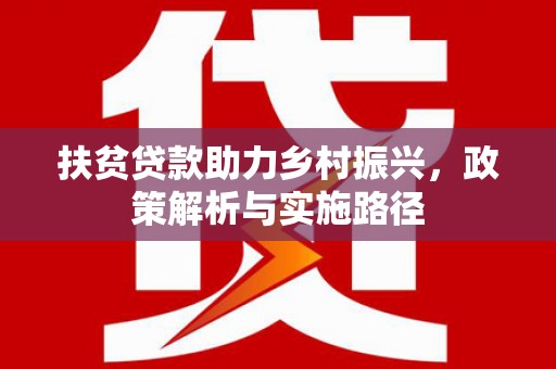 彬县扶贫贷款助力乡村振兴，政策解析与实施路径