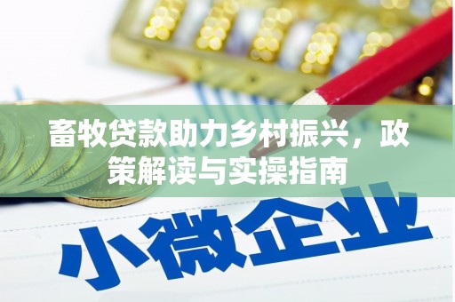 彬县畜牧贷款助力乡村振兴，政策解读与实操指南