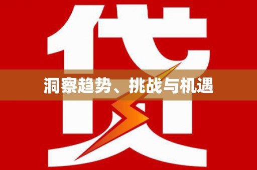 彬县洞察趋势、挑战与机遇