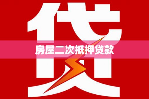 彬县房屋二次抵押贷款