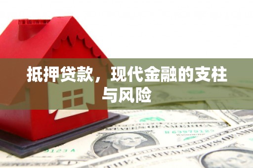 彬县抵押贷款，现代金融的支柱与风险