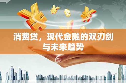 彬县消费贷，现代金融的双刃剑与未来趋势