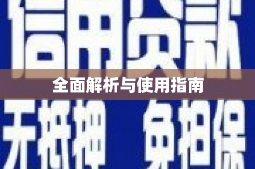 彬县全面解析与使用指南