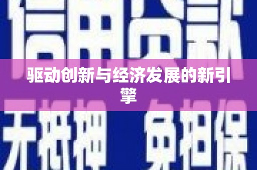 彬县驱动创新与经济发展的新引擎