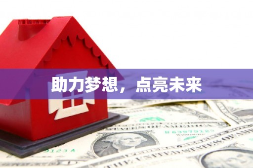彬县助力梦想，点亮未来