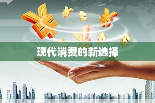 彬县现代消费的新选择