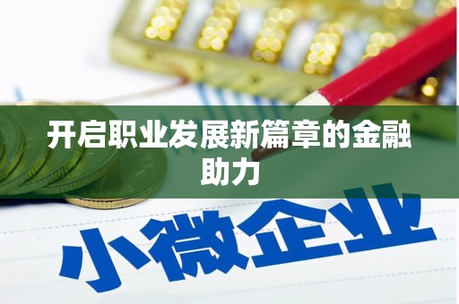 彬县开启职业发展新篇章的金融助力