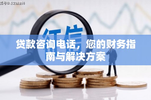彬县贷款咨询电话，您的财务指南与解决方案