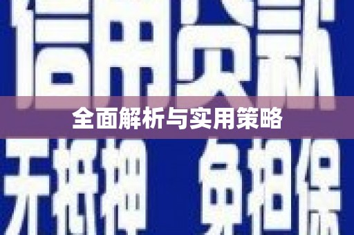 彬县全面解析与实用策略