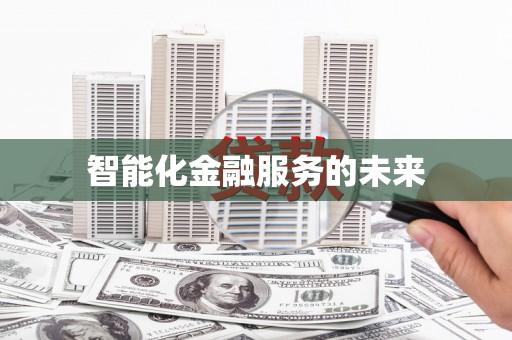 彬县智能化金融服务的未来