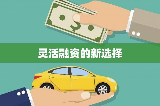 彬县灵活融资的新选择