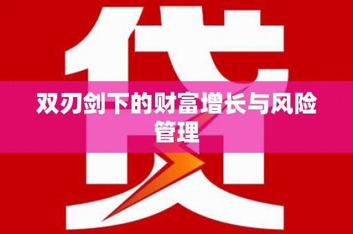 彬县双刃剑下的财富增长与风险管理