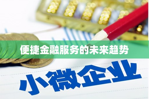 彬县便捷金融服务的未来趋势