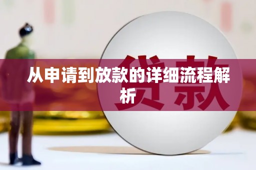 彬县从申请到放款的详细流程解析