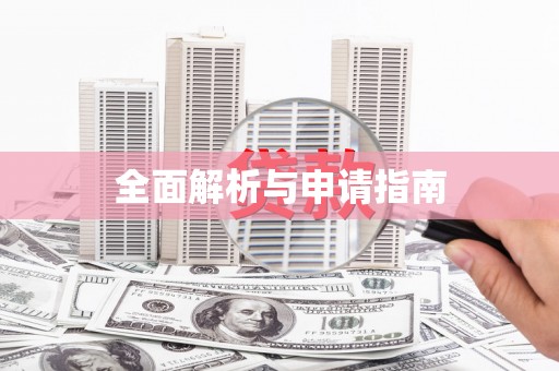 彬县全面解析与申请指南
