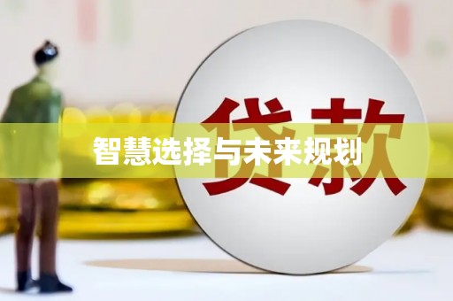 彬县智慧选择与未来规划