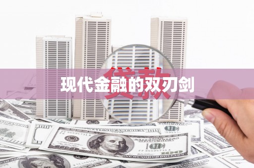 彬县现代金融的双刃剑