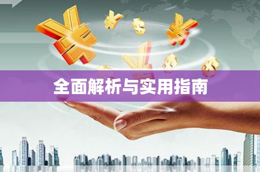 彬县全面解析与实用指南