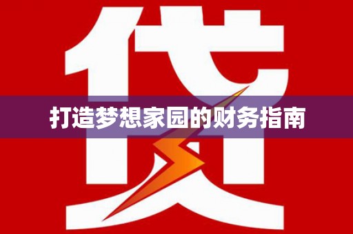 彬县打造梦想家园的财务指南