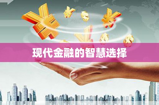 彬县现代金融的智慧选择