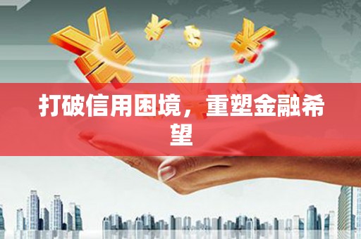 彬县打破信用困境，重塑金融希望