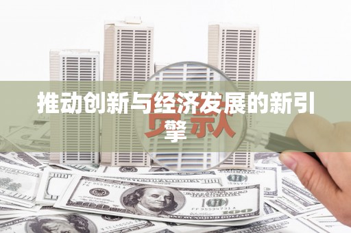 彬县推动创新与经济发展的新引擎