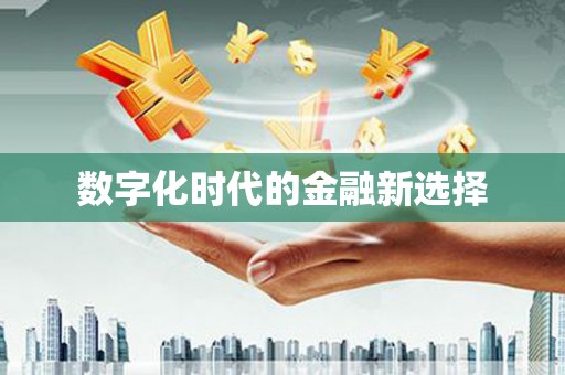 彬县数字化时代的金融新选择